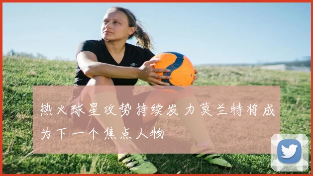 热火球星攻势持续发力莫兰特将成为下一个焦点人物