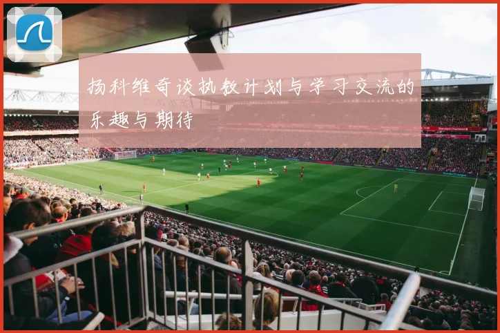 扬科维奇谈执教计划与学习交流的乐趣与期待