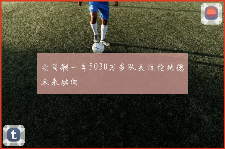 合同剩一年5030万多队关注伦纳德未来动向