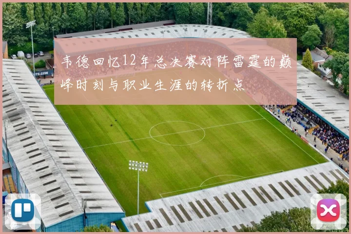韦德回忆12年总决赛对阵雷霆的巅峰时刻与职业生涯的转折点