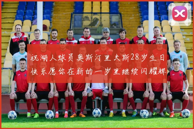 祝湖人球员奥斯汀里夫斯28岁生日快乐愿你在新的一岁里继续闪耀辉煌