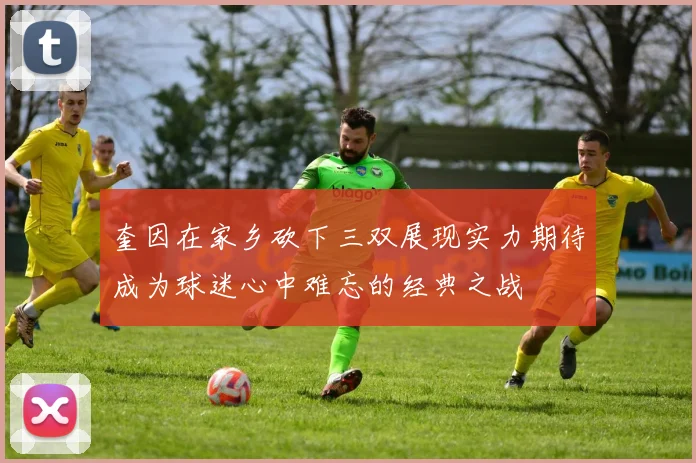 奎因在家乡砍下三双展现实力期待成为球迷心中难忘的经典之战