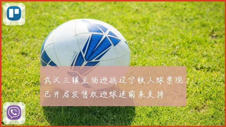 武汉三镇主场迎战辽宁铁人球票现已开启发售欢迎球迷前来支持