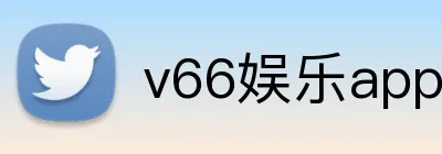 v66娱乐app首页 logo